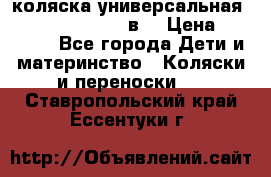 коляска универсальная Reindeer “Raven“ 3в1 › Цена ­ 55 700 - Все города Дети и материнство » Коляски и переноски   . Ставропольский край,Ессентуки г.